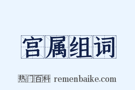 宫属组词是什么意思的图片